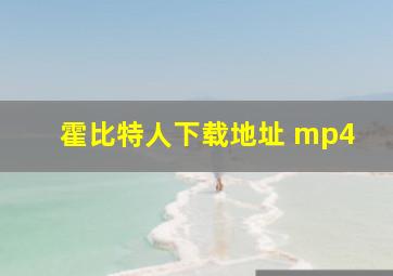 霍比特人下载地址 mp4